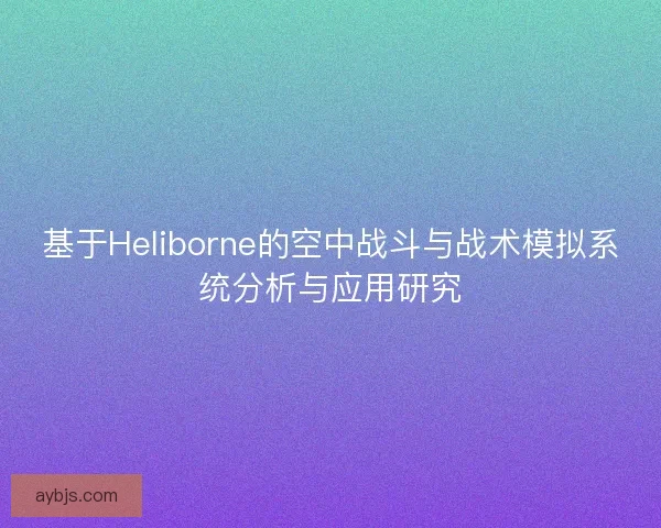 基于Heliborne的空中战斗与战术模拟系统分析与应用研究