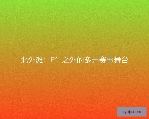 北外滩：F1 之外的多元赛事舞台